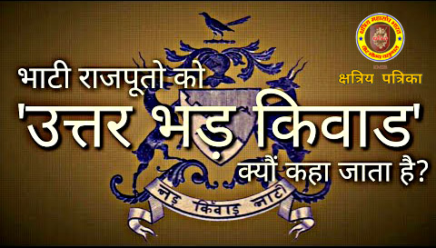 क्यों कहा जाता है भाटियों को उत्तर भट किवाड़ भाटी ? क्षत्रिय पत्रिका