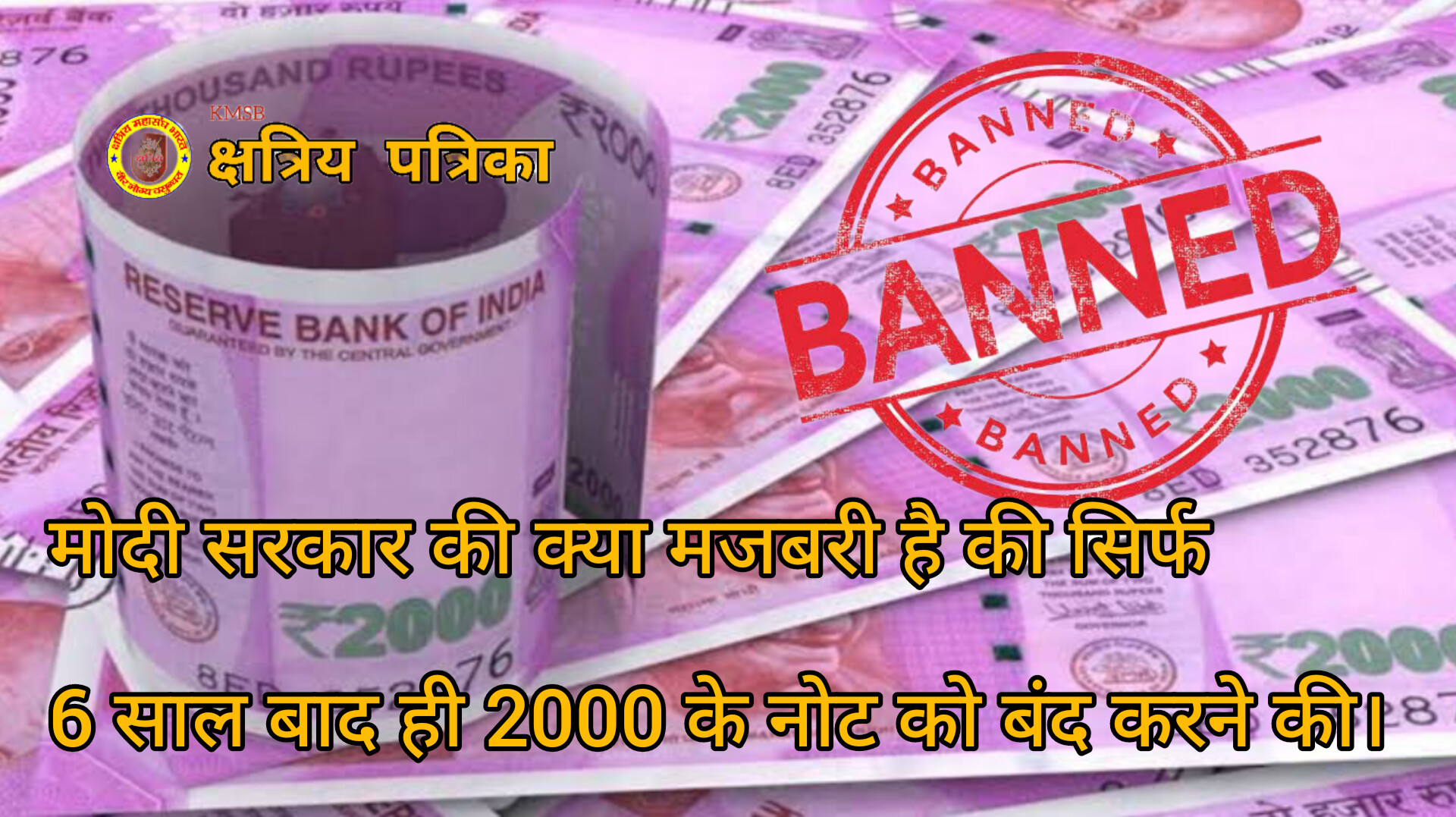 2000 Rupees Note: नोटबंदी के लगभग छह साल बाद RBI ने क्यों बंद किया दो हजार का नोट, क्या है इस फैसले की वजह I