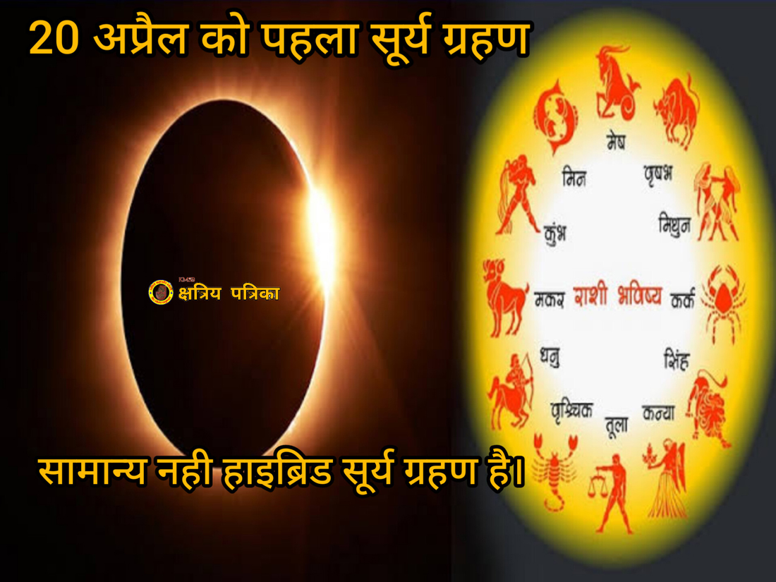 Solar Eclipse Today 2023: 100 साल बाद 20 अप्रैल  को लगेगा हाइब्रिड सूर्य ग्रहण, बन रहा ये खास शुभ योग, इस दिन ना करें ये गलतियां