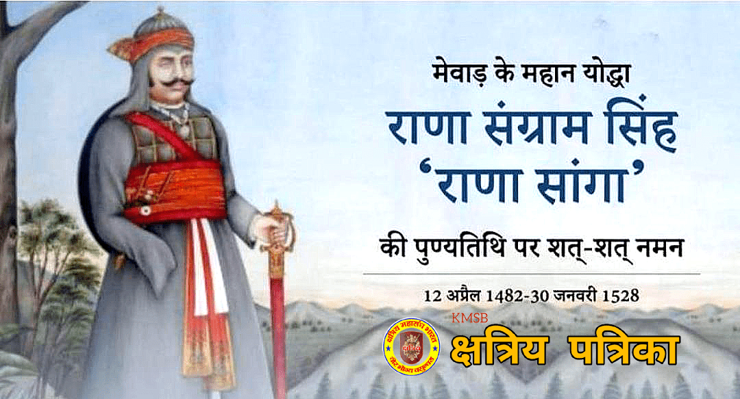 महाराणा सांगा (संग्राम सिंह) की जन्म जयंती पर कोटिश: नमन। ऐसी है राणा सांगा की वीरता की कहानी।